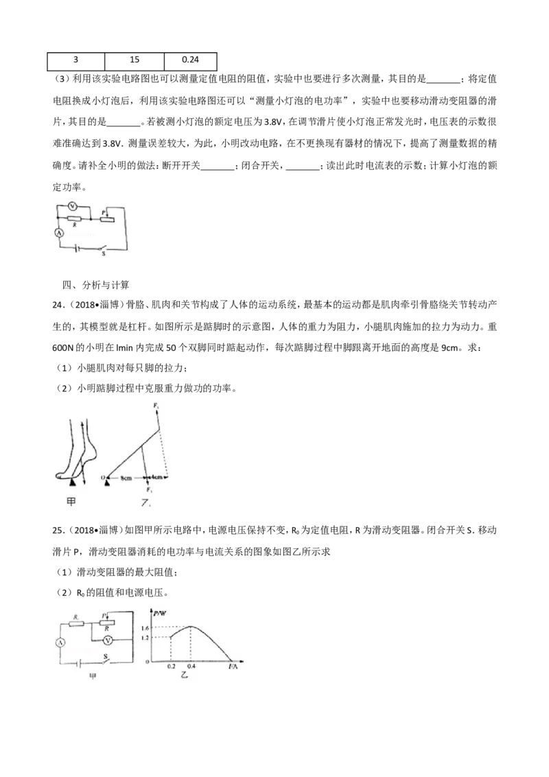 2018年淄博市中考物理试卷及答案解析_中考真题_4.物理中考真题2015-2024年_地区卷_山东省_山东淄博物理10-21