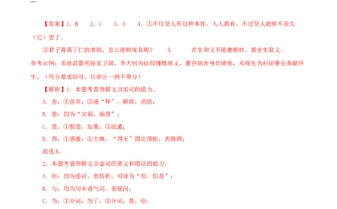 专题33鱼我所欲也（解析版）（全国通用）_120中考语文全套复习_中考语文复习总复习_专项复习资料_完备战2024年中考语文之文言文讲义练习（全国通用）_答案解析版