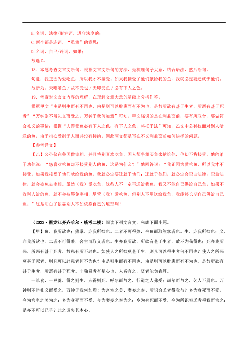 专题33鱼我所欲也（解析版）（全国通用）_120中考语文全套复习_中考语文复习总复习_专项复习资料_完备战2024年中考语文之文言文讲义练习（全国通用）_答案解析版