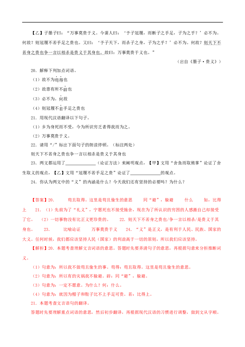 专题33鱼我所欲也（解析版）（全国通用）_120中考语文全套复习_中考语文复习总复习_专项复习资料_完备战2024年中考语文之文言文讲义练习（全国通用）_答案解析版