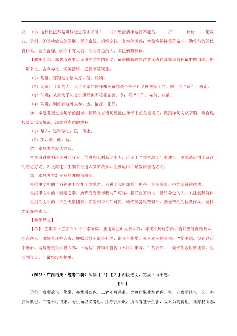 专题33鱼我所欲也（解析版）（全国通用）_120中考语文全套复习_中考语文复习总复习_专项复习资料_完备战2024年中考语文之文言文讲义练习（全国通用）_答案解析版