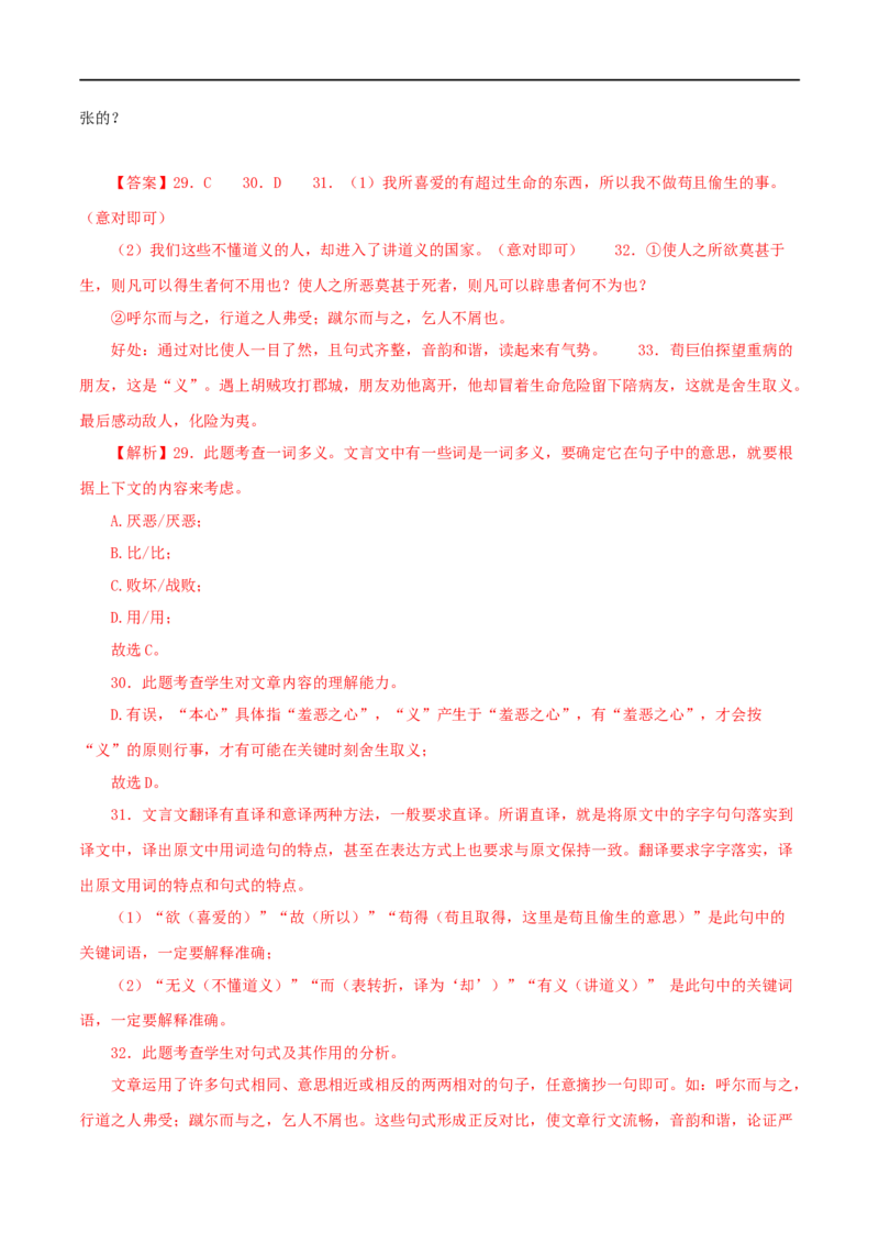 专题33鱼我所欲也（解析版）（全国通用）_120中考语文全套复习_中考语文复习总复习_专项复习资料_完备战2024年中考语文之文言文讲义练习（全国通用）_答案解析版