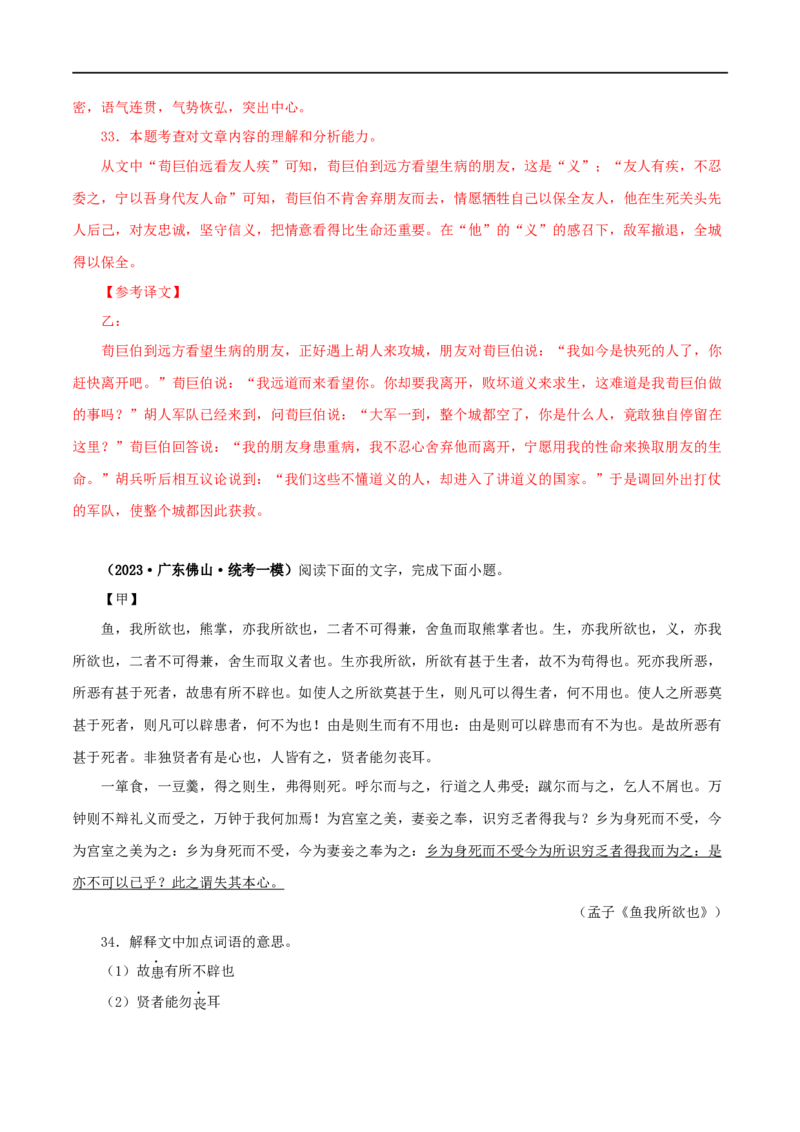 专题33鱼我所欲也（解析版）（全国通用）_120中考语文全套复习_中考语文复习总复习_专项复习资料_完备战2024年中考语文之文言文讲义练习（全国通用）_答案解析版