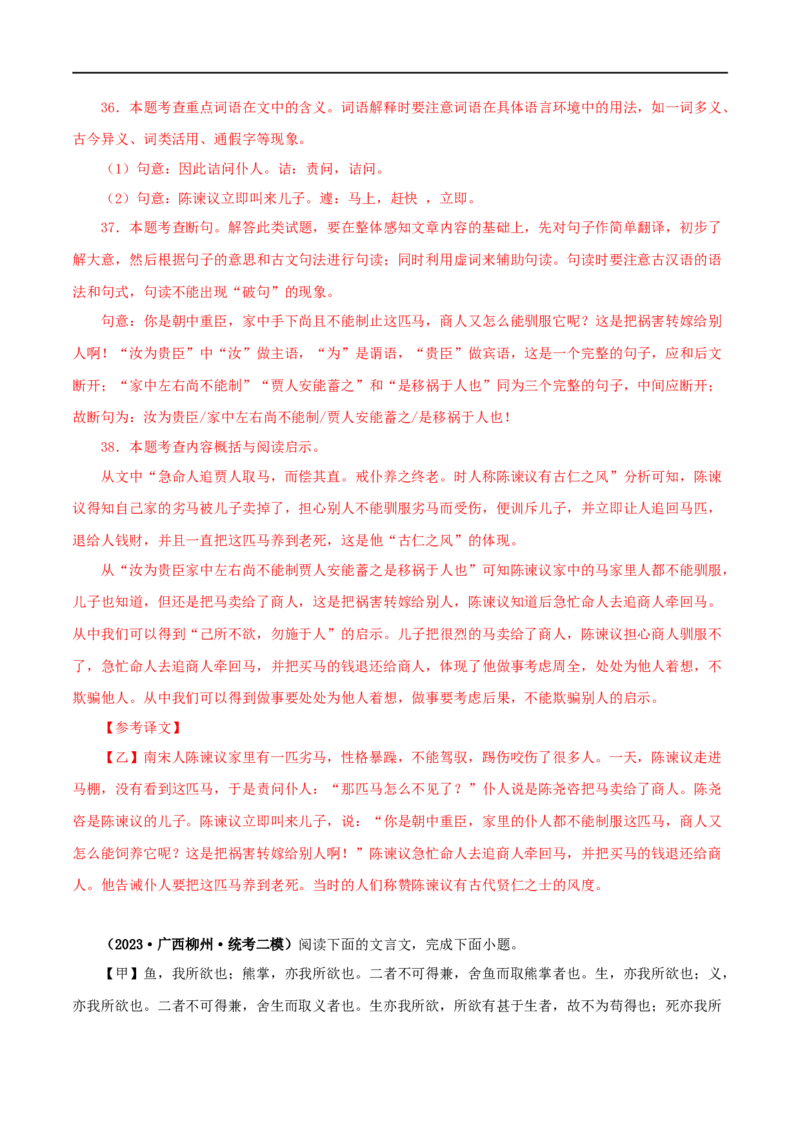 专题33鱼我所欲也（解析版）（全国通用）_120中考语文全套复习_中考语文复习总复习_专项复习资料_完备战2024年中考语文之文言文讲义练习（全国通用）_答案解析版