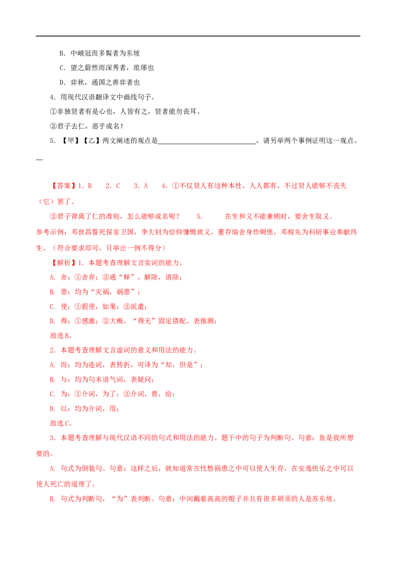 专题33鱼我所欲也（解析版）（全国通用）_120中考语文全套复习_中考语文复习总复习_专项复习资料_完备战2024年中考语文之文言文讲义练习（全国通用）_答案解析版