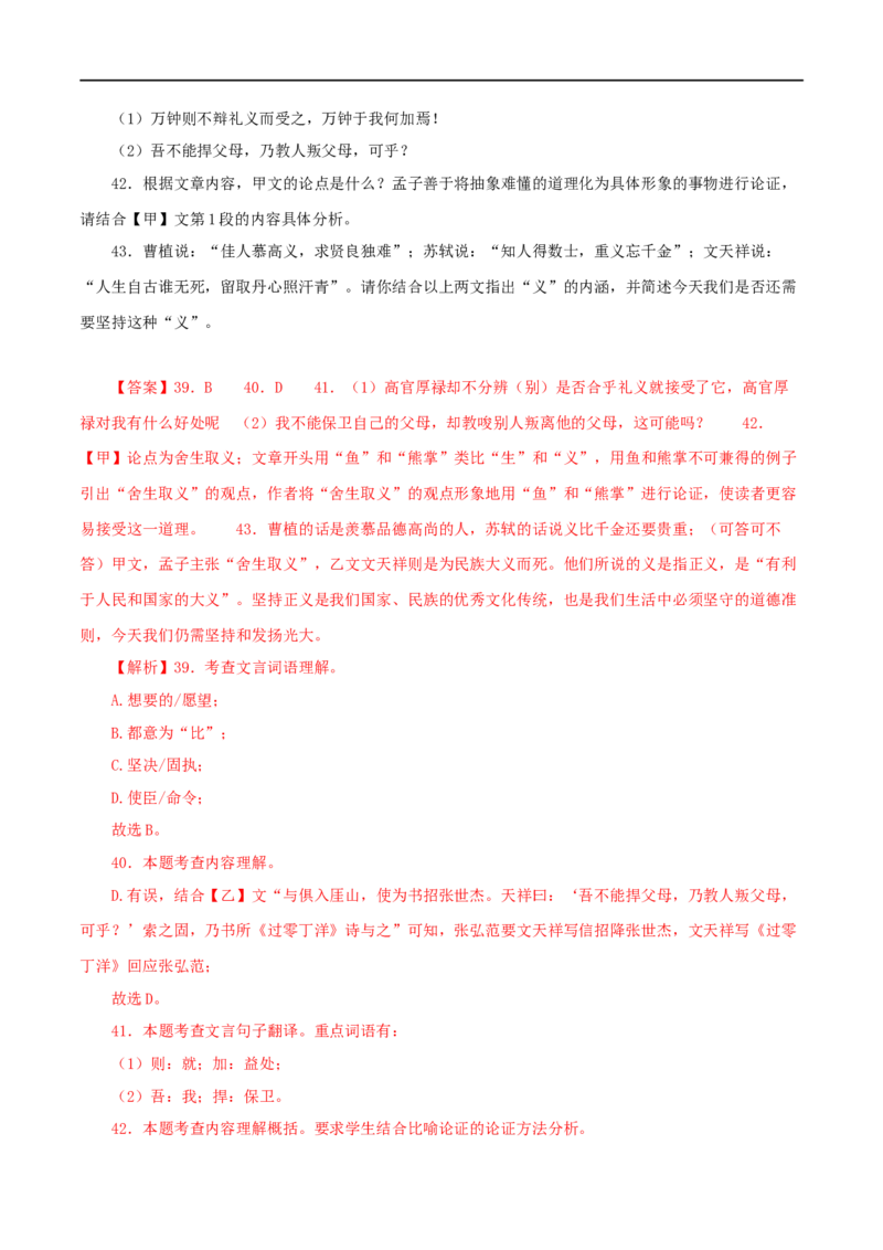 专题33鱼我所欲也（解析版）（全国通用）_120中考语文全套复习_中考语文复习总复习_专项复习资料_完备战2024年中考语文之文言文讲义练习（全国通用）_答案解析版