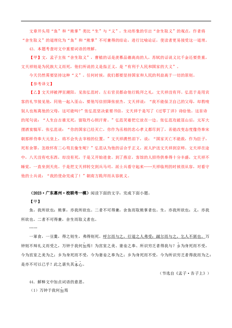 专题33鱼我所欲也（解析版）（全国通用）_120中考语文全套复习_中考语文复习总复习_专项复习资料_完备战2024年中考语文之文言文讲义练习（全国通用）_答案解析版