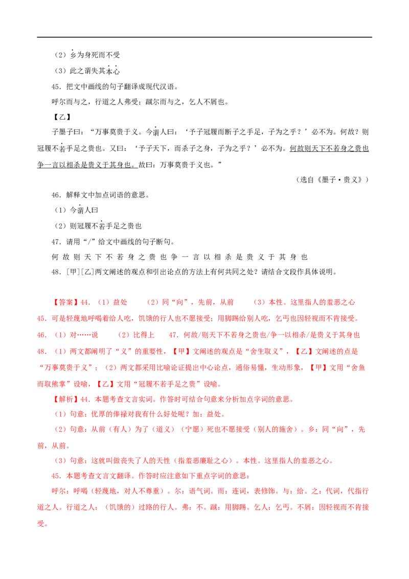 专题33鱼我所欲也（解析版）（全国通用）_120中考语文全套复习_中考语文复习总复习_专项复习资料_完备战2024年中考语文之文言文讲义练习（全国通用）_答案解析版