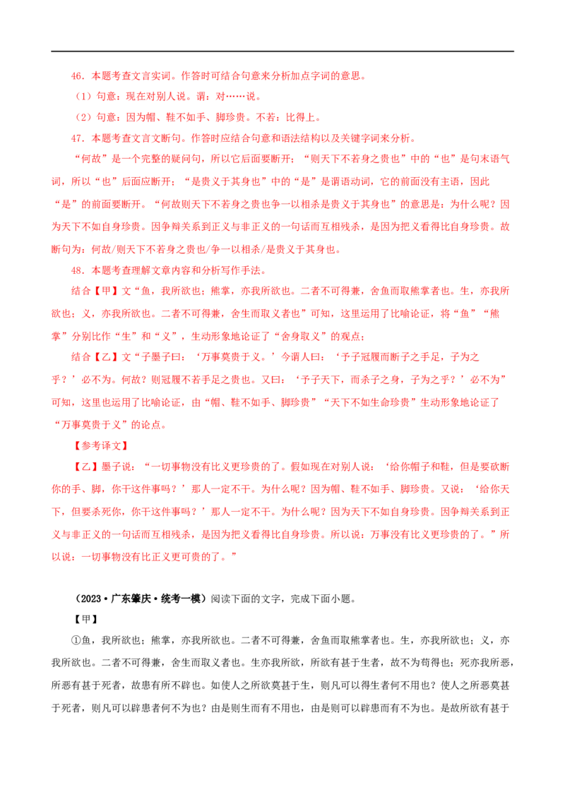 专题33鱼我所欲也（解析版）（全国通用）_120中考语文全套复习_中考语文复习总复习_专项复习资料_完备战2024年中考语文之文言文讲义练习（全国通用）_答案解析版