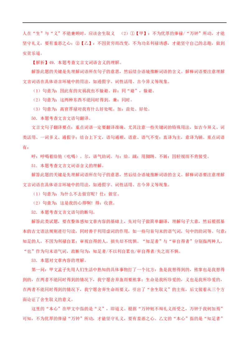 专题33鱼我所欲也（解析版）（全国通用）_120中考语文全套复习_中考语文复习总复习_专项复习资料_完备战2024年中考语文之文言文讲义练习（全国通用）_答案解析版