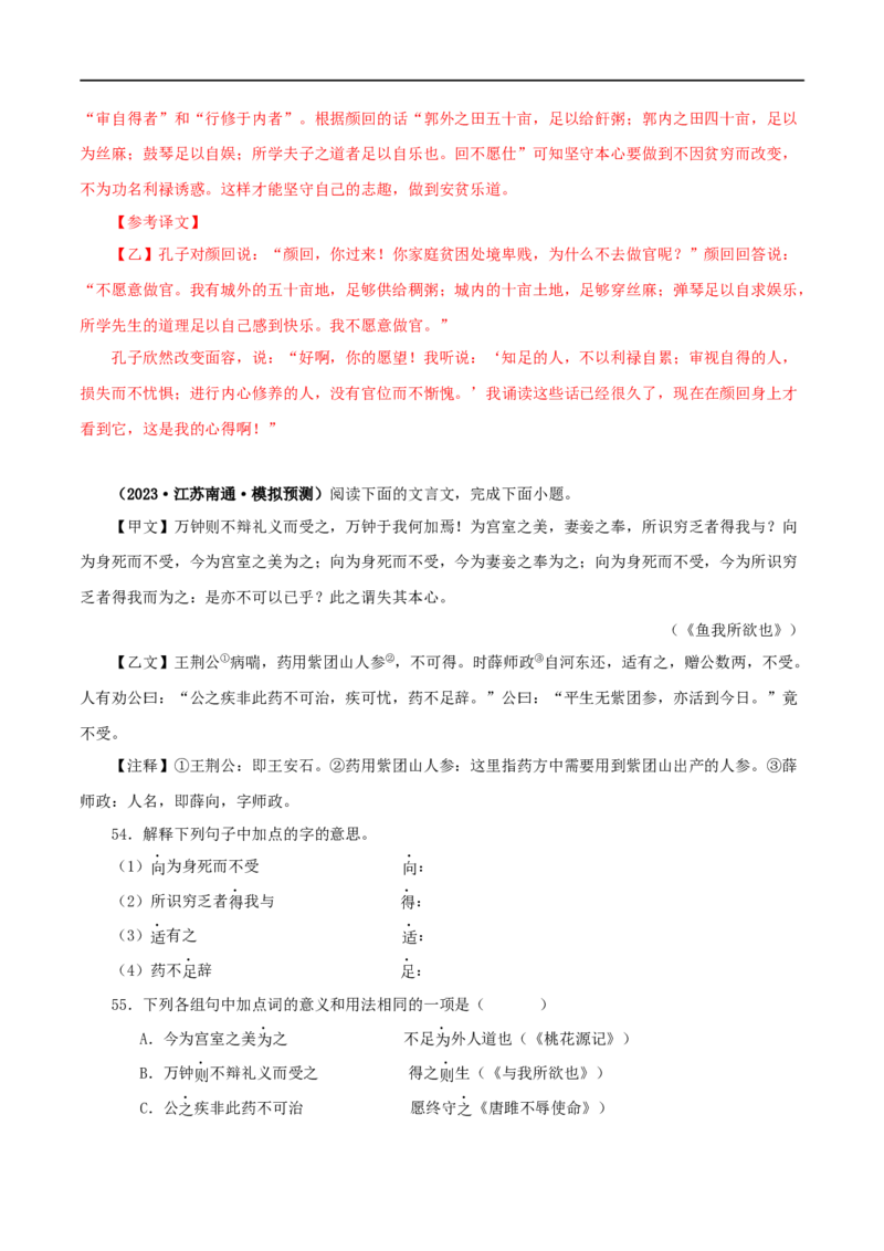 专题33鱼我所欲也（解析版）（全国通用）_120中考语文全套复习_中考语文复习总复习_专项复习资料_完备战2024年中考语文之文言文讲义练习（全国通用）_答案解析版