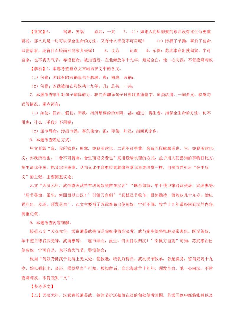 专题33鱼我所欲也（解析版）（全国通用）_120中考语文全套复习_中考语文复习总复习_专项复习资料_完备战2024年中考语文之文言文讲义练习（全国通用）_答案解析版