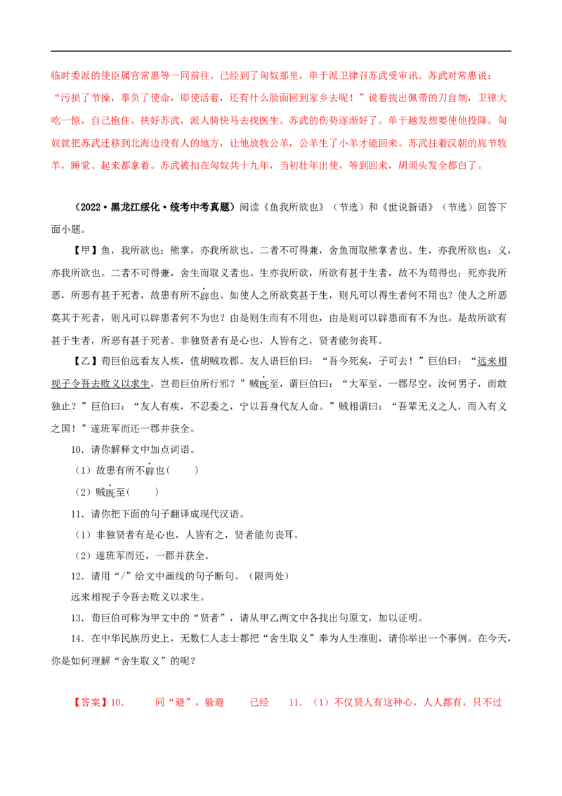 专题33鱼我所欲也（解析版）（全国通用）_120中考语文全套复习_中考语文复习总复习_专项复习资料_完备战2024年中考语文之文言文讲义练习（全国通用）_答案解析版