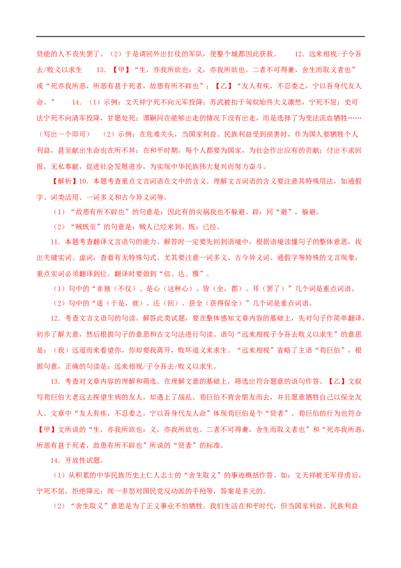 专题33鱼我所欲也（解析版）（全国通用）_120中考语文全套复习_中考语文复习总复习_专项复习资料_完备战2024年中考语文之文言文讲义练习（全国通用）_答案解析版