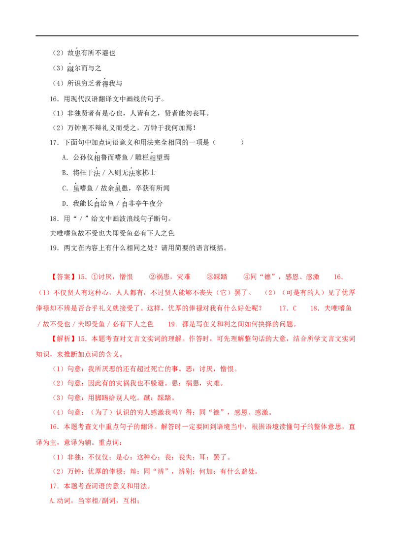 专题33鱼我所欲也（解析版）（全国通用）_120中考语文全套复习_中考语文复习总复习_专项复习资料_完备战2024年中考语文之文言文讲义练习（全国通用）_答案解析版