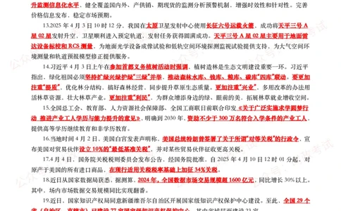 划重点2025年4月时事政治考点汇总_26吉林考备考资料包_09全国时政热点_基础考点包