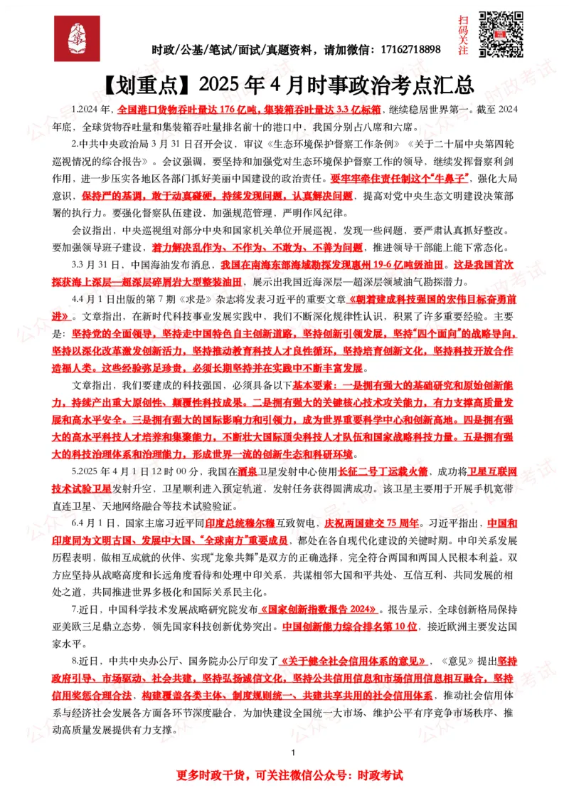 划重点2025年4月时事政治考点汇总_26吉林考备考资料包_09全国时政热点_基础考点包