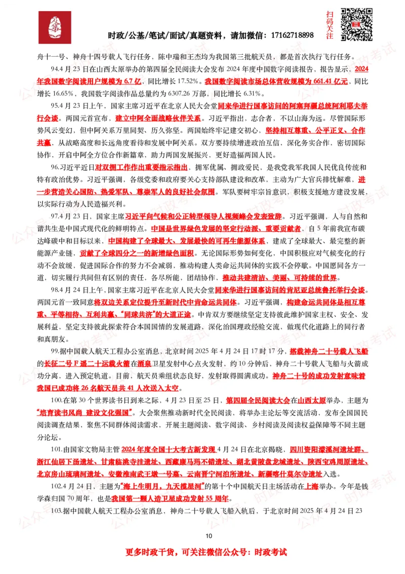 划重点2025年4月时事政治考点汇总_26吉林考备考资料包_09全国时政热点_基础考点包