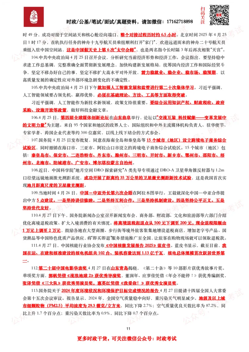 划重点2025年4月时事政治考点汇总_26吉林考备考资料包_09全国时政热点_基础考点包