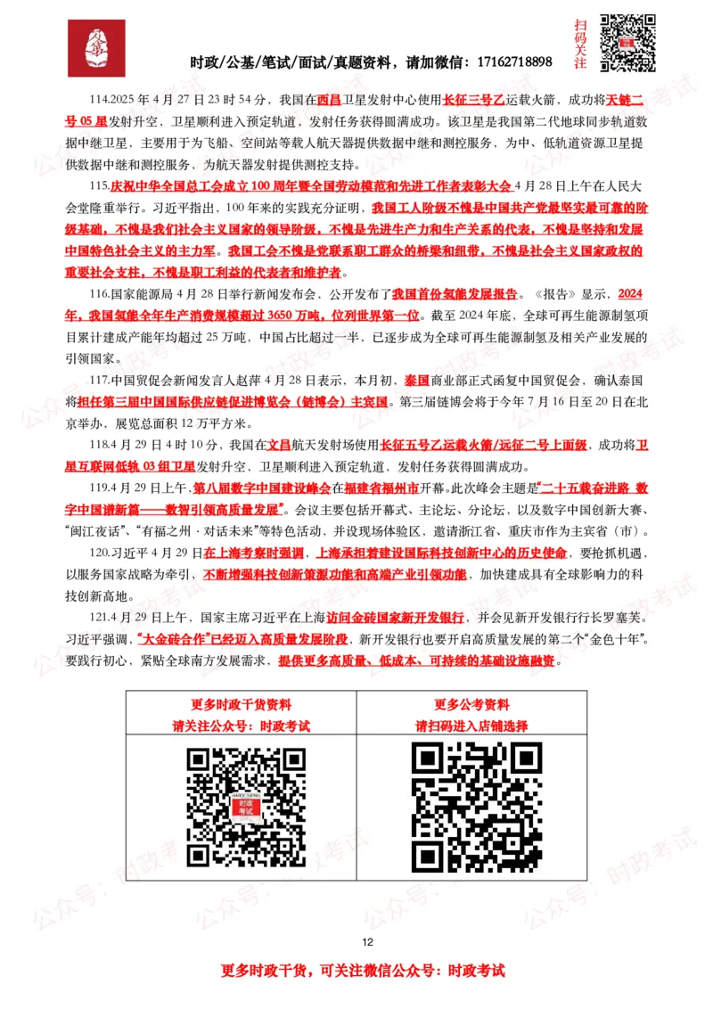 划重点2025年4月时事政治考点汇总_26吉林考备考资料包_09全国时政热点_基础考点包