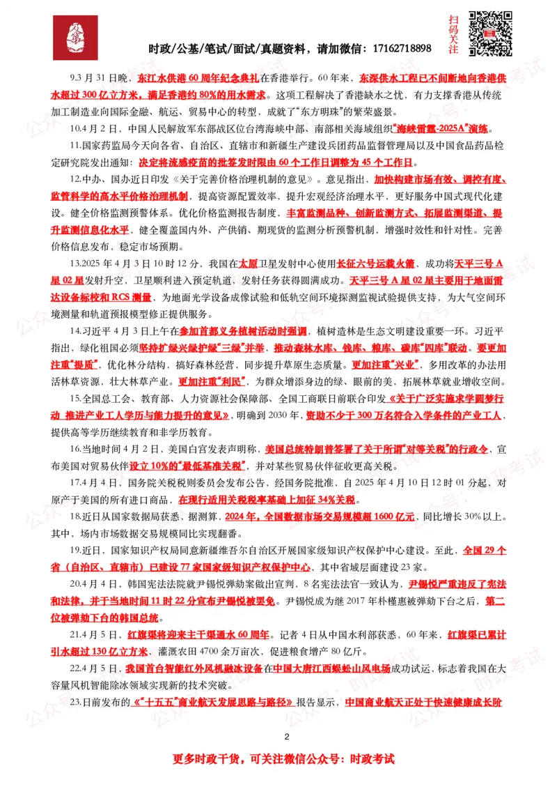 划重点2025年4月时事政治考点汇总_26吉林考备考资料包_09全国时政热点_基础考点包