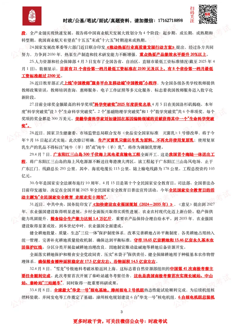 划重点2025年4月时事政治考点汇总_26吉林考备考资料包_09全国时政热点_基础考点包