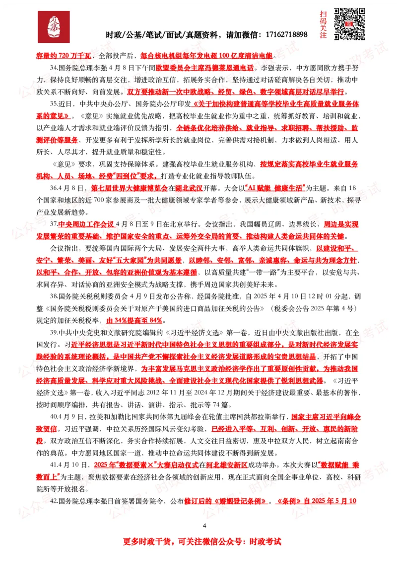 划重点2025年4月时事政治考点汇总_26吉林考备考资料包_09全国时政热点_基础考点包