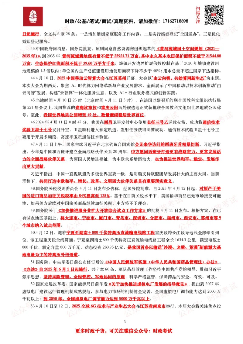 划重点2025年4月时事政治考点汇总_26吉林考备考资料包_09全国时政热点_基础考点包