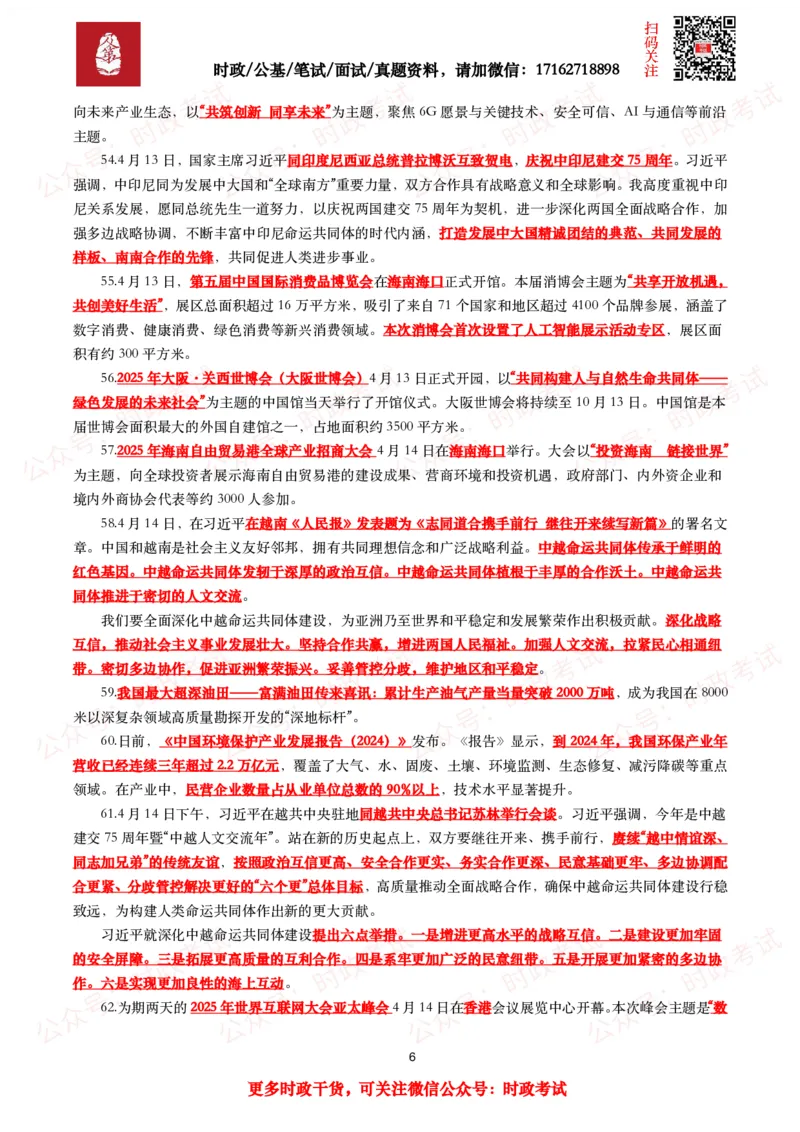 划重点2025年4月时事政治考点汇总_26吉林考备考资料包_09全国时政热点_基础考点包