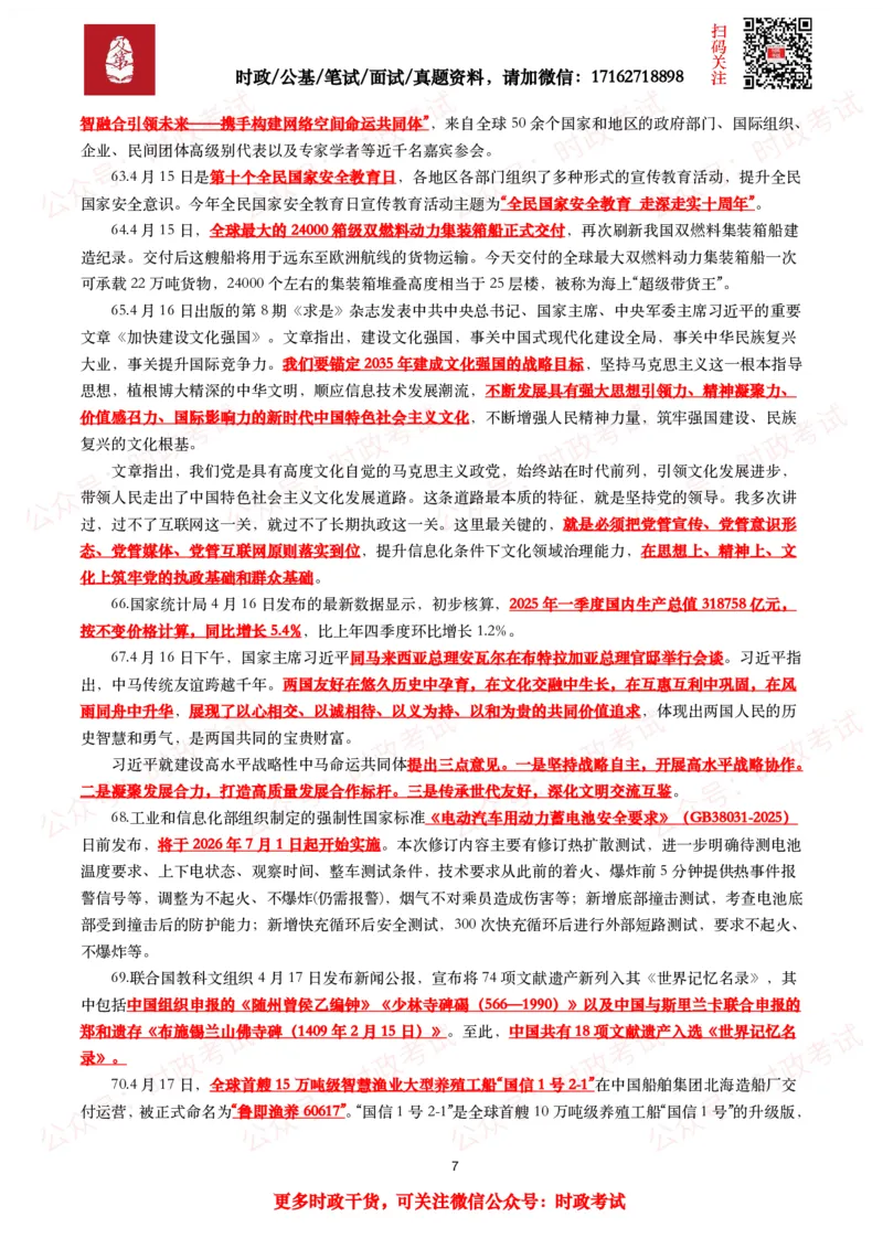 划重点2025年4月时事政治考点汇总_26吉林考备考资料包_09全国时政热点_基础考点包
