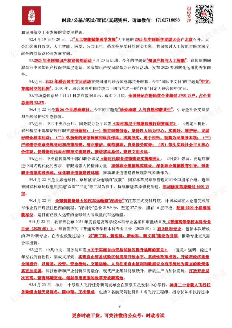 划重点2025年4月时事政治考点汇总_26吉林考备考资料包_09全国时政热点_基础考点包