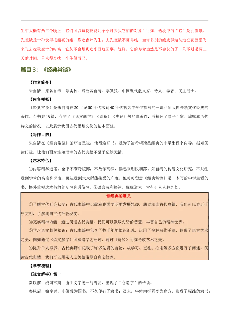 第37讲八年级名著导读梳理（讲义）（全国通用）（解析版）_120中考语文全套复习_中考语文复习总复习_一轮复习资料_完2024年中考语文一轮复习课件+讲义+练习（全国通用）