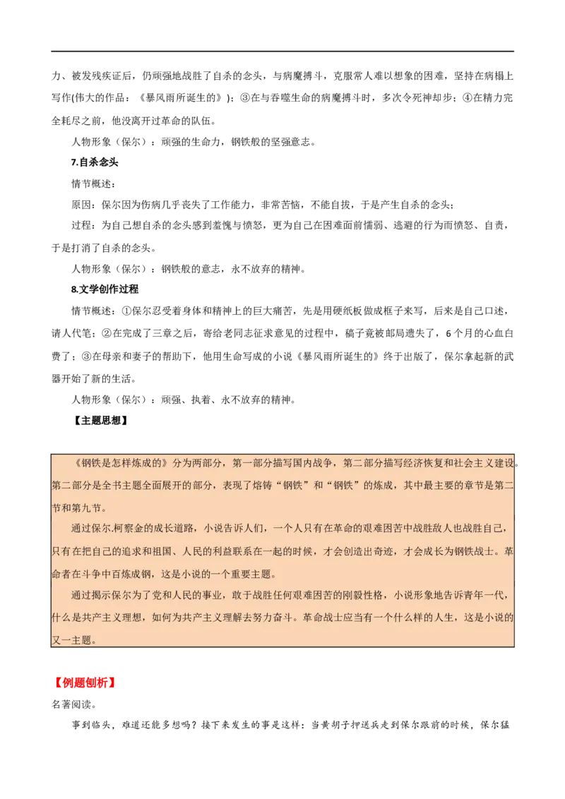 第37讲八年级名著导读梳理（讲义）（全国通用）（解析版）_120中考语文全套复习_中考语文复习总复习_一轮复习资料_完2024年中考语文一轮复习课件+讲义+练习（全国通用）