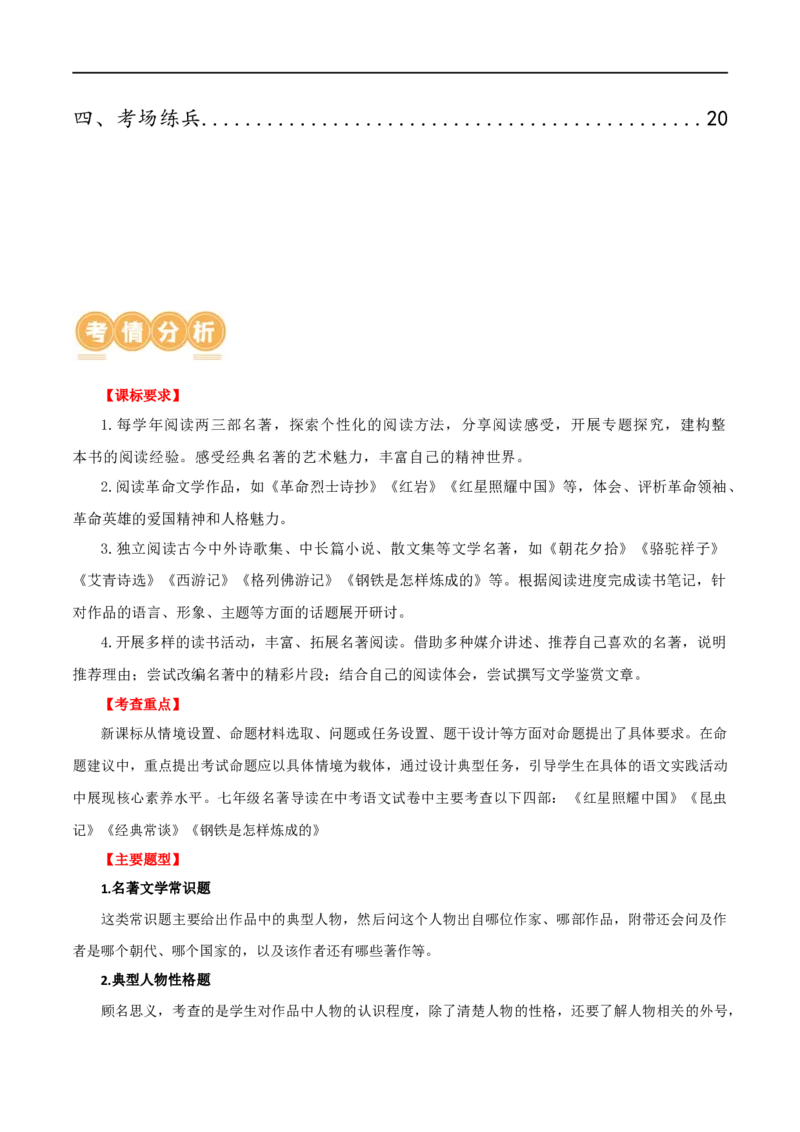 第37讲八年级名著导读梳理（讲义）（全国通用）（解析版）_120中考语文全套复习_中考语文复习总复习_一轮复习资料_完2024年中考语文一轮复习课件+讲义+练习（全国通用）