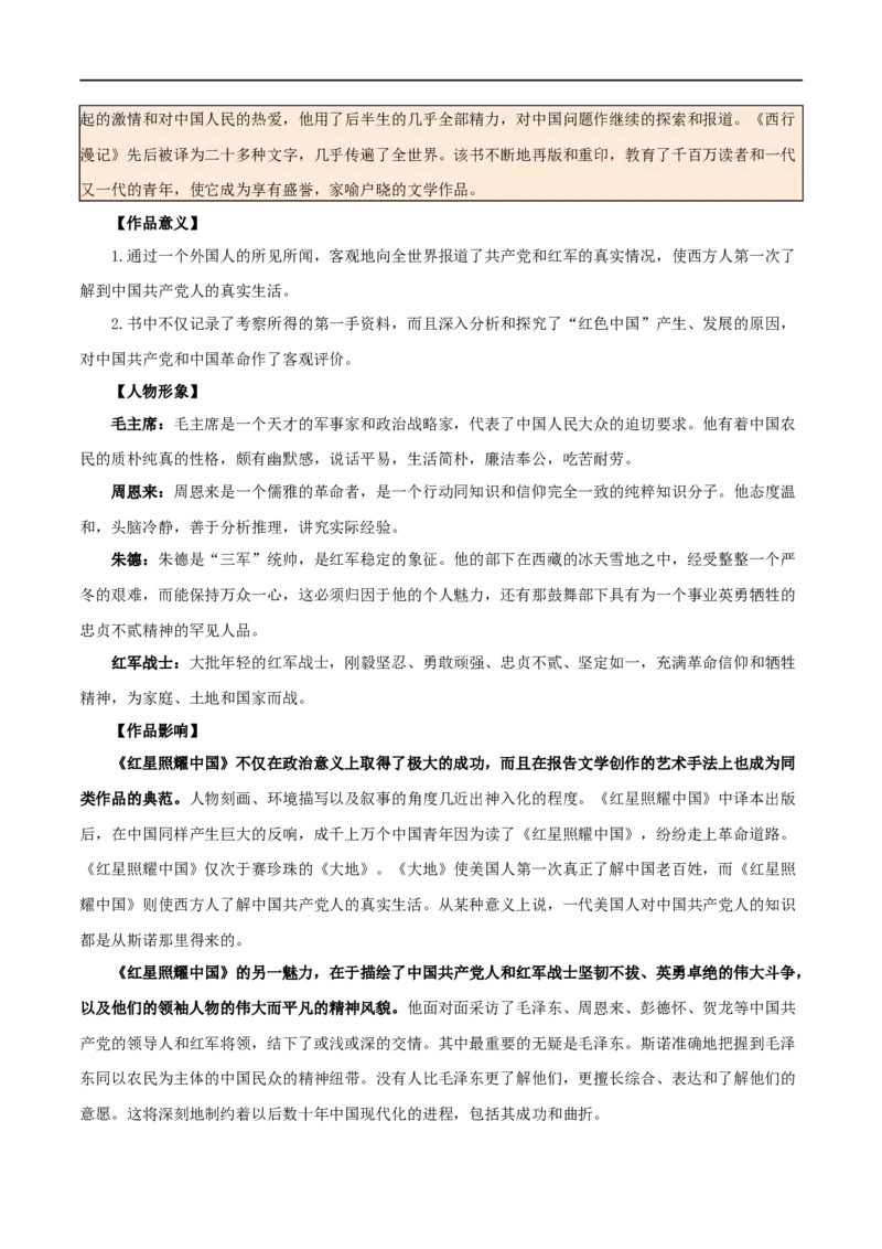 第37讲八年级名著导读梳理（讲义）（全国通用）（解析版）_120中考语文全套复习_中考语文复习总复习_一轮复习资料_完2024年中考语文一轮复习课件+讲义+练习（全国通用）