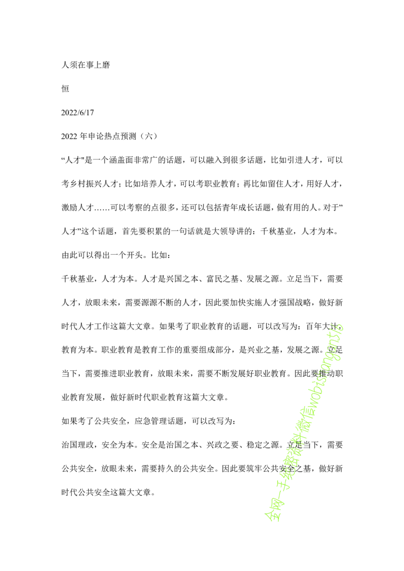 38-2022年申论热点预测（六）公众号：叛逆小樱桃_2026考公资料_（30）申论+面试为民公考大合集（人须在事上磨申论、刘大师）_申论+面试刘大师_2024刘大师知识星球