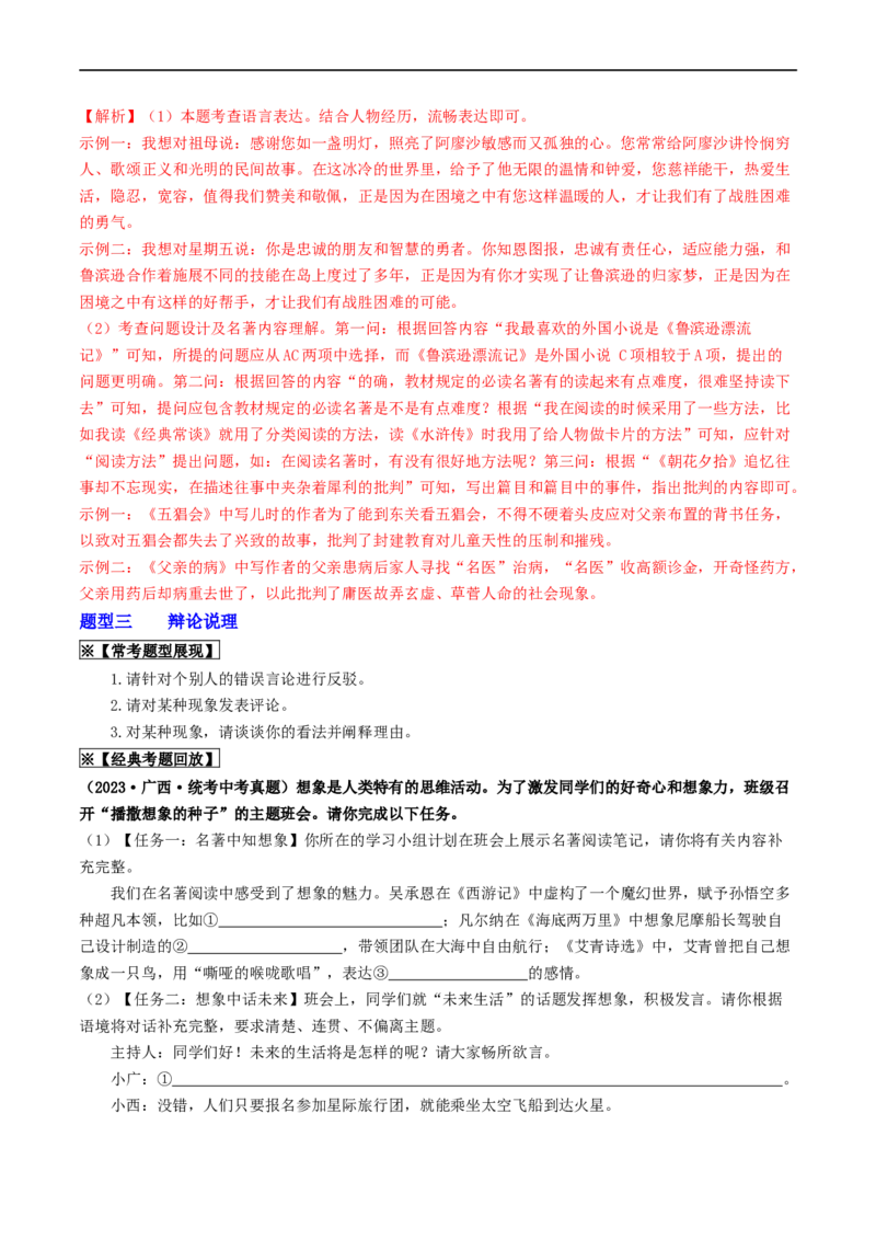 考点10综合性学习（重难讲义）（解析版）_120中考语文全套复习_中考语文复习总复习_一轮复习资料_完2024年中考语文一轮复习讲义练习（全国通用）_第一部分：帮基础