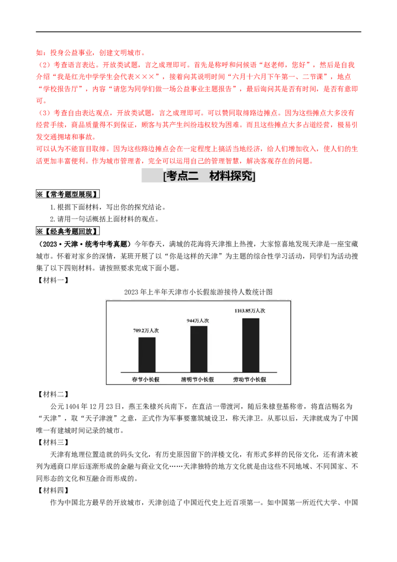 考点10综合性学习（重难讲义）（解析版）_120中考语文全套复习_中考语文复习总复习_一轮复习资料_完2024年中考语文一轮复习讲义练习（全国通用）_第一部分：帮基础
