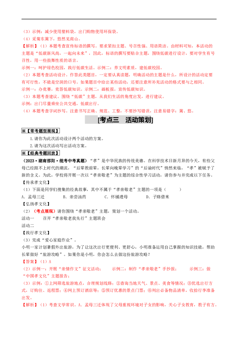 考点10综合性学习（重难讲义）（解析版）_120中考语文全套复习_中考语文复习总复习_一轮复习资料_完2024年中考语文一轮复习讲义练习（全国通用）_第一部分：帮基础