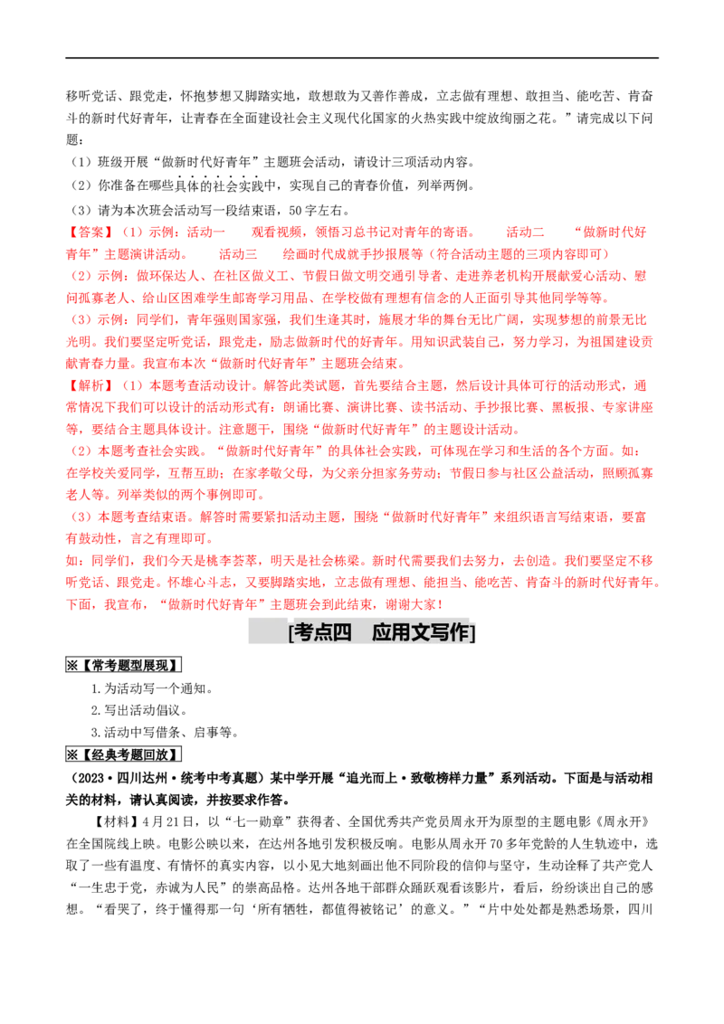 考点10综合性学习（重难讲义）（解析版）_120中考语文全套复习_中考语文复习总复习_一轮复习资料_完2024年中考语文一轮复习讲义练习（全国通用）_第一部分：帮基础