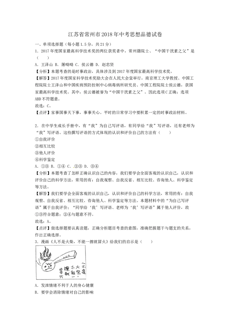 2018常州市中考思想品德试题与答案_中考真题_7.政治中考真题2015-2024年_地区卷_江苏省_江苏常州中考思想品德08-20缺09