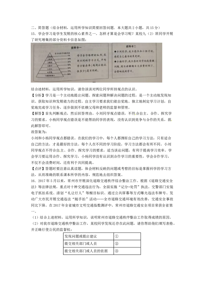 2018常州市中考思想品德试题与答案_中考真题_7.政治中考真题2015-2024年_地区卷_江苏省_江苏常州中考思想品德08-20缺09