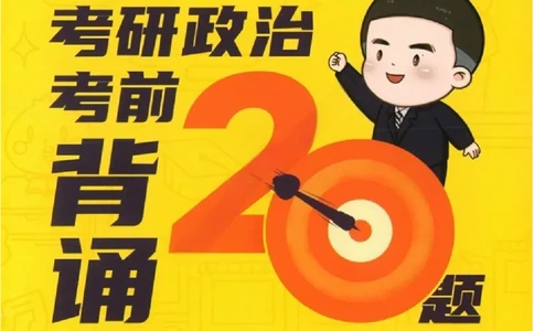 25徐涛《考前背诵20题》_2026考公资料_（49）政治理论合集_政治理论合集_2025考研政治pdf（笔记）_徐涛_25徐涛《考前背诵20题》