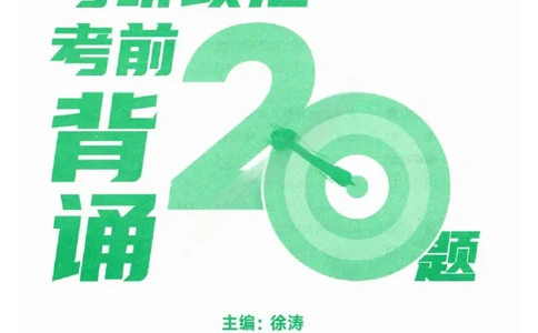 25徐涛《考前背诵20题》_2026考公资料_（49）政治理论合集_政治理论合集_2025考研政治pdf（笔记）_徐涛_25徐涛《考前背诵20题》