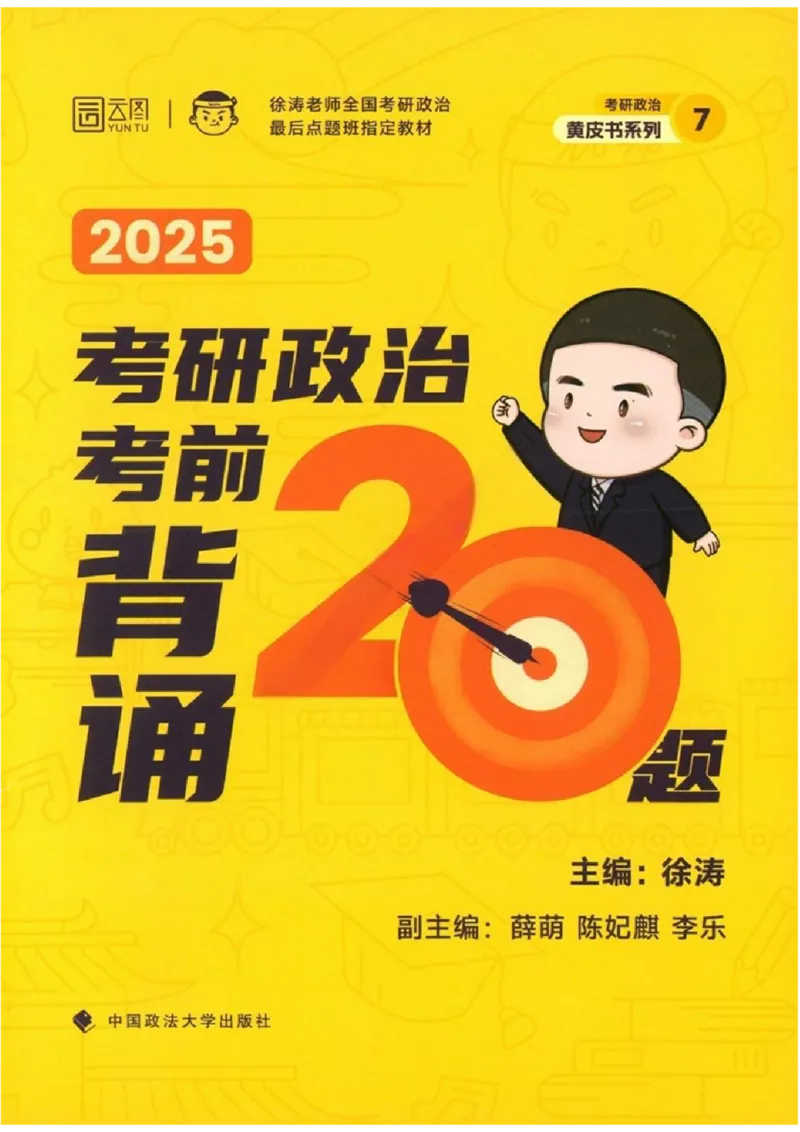 25徐涛《考前背诵20题》_2026考公资料_（49）政治理论合集_政治理论合集_2025考研政治pdf（笔记）_徐涛_25徐涛《考前背诵20题》