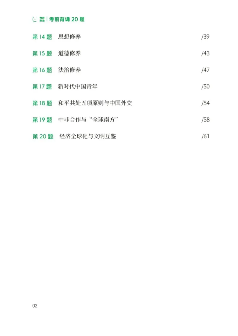 25徐涛《考前背诵20题》_2026考公资料_（49）政治理论合集_政治理论合集_2025考研政治pdf（笔记）_徐涛_25徐涛《考前背诵20题》