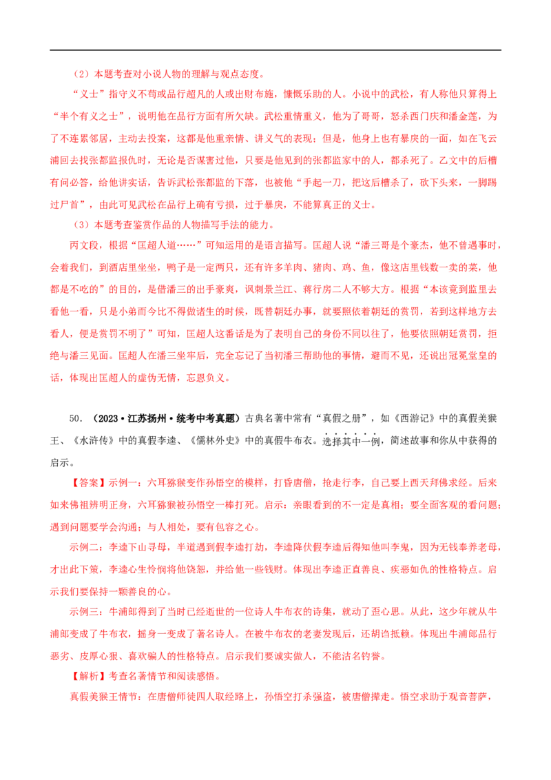 专题13中考名著试题精选60题（二）（解析版）_120中考语文全套复习_中考语文复习总复习_专项复习资料_完2024年中考语文名著阅读知识知识梳理+真题练习_答案解析版