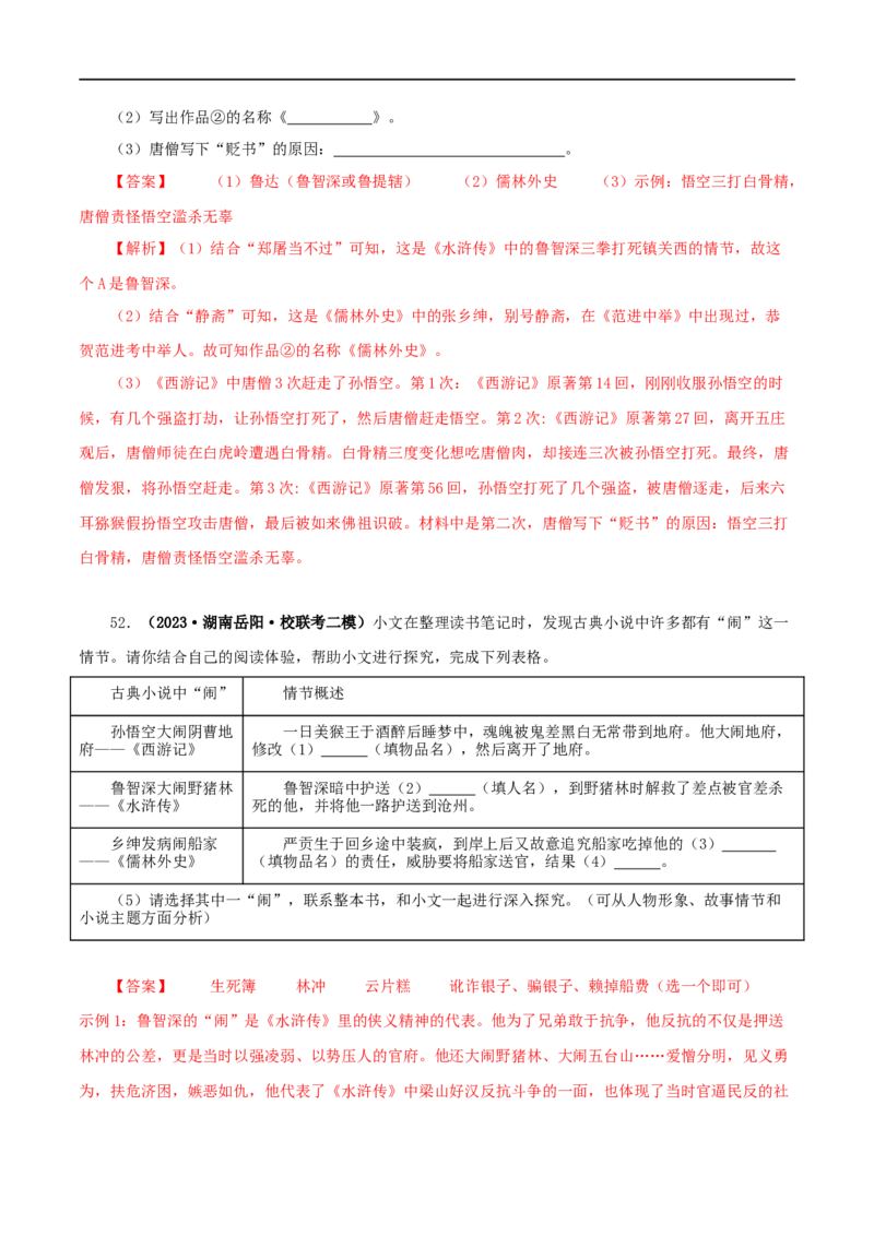 专题13中考名著试题精选60题（二）（解析版）_120中考语文全套复习_中考语文复习总复习_专项复习资料_完2024年中考语文名著阅读知识知识梳理+真题练习_答案解析版