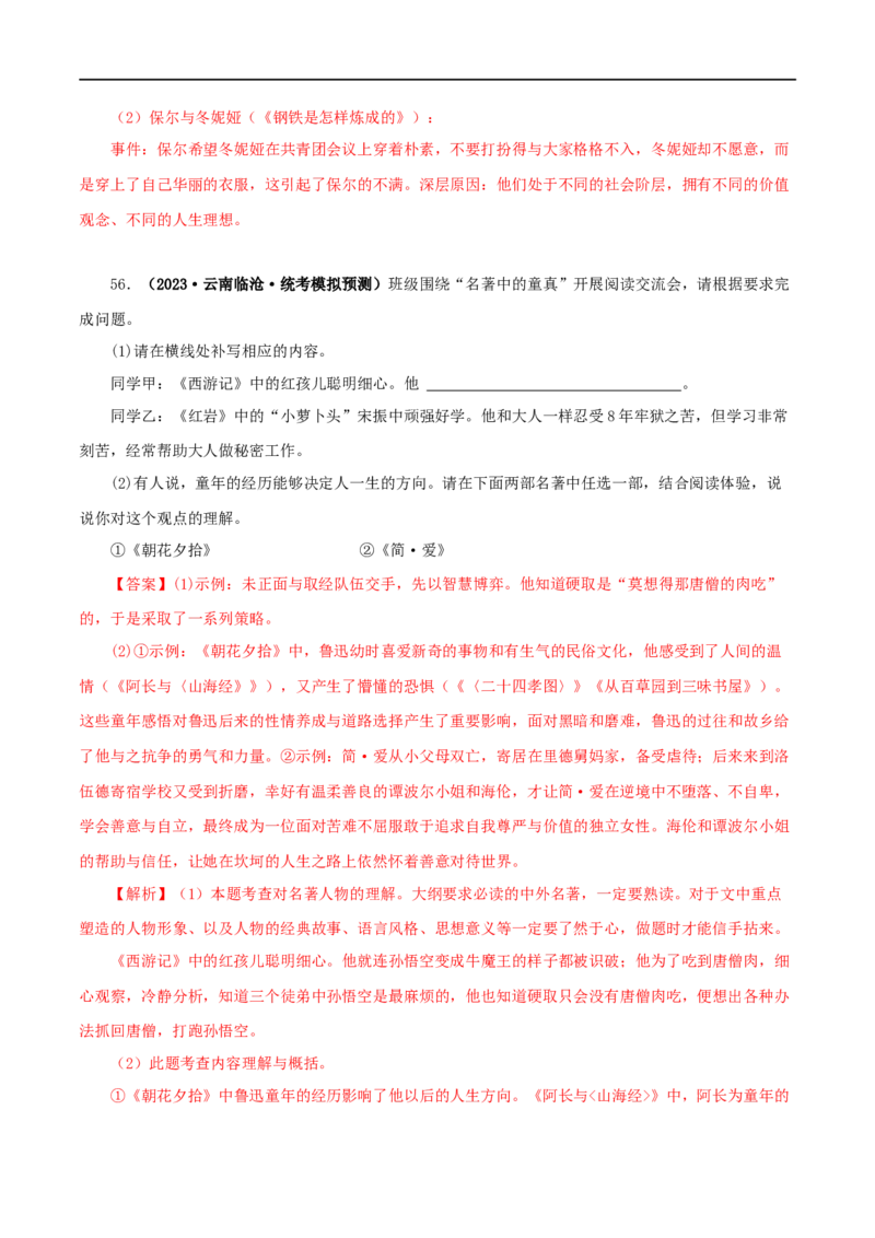 专题13中考名著试题精选60题（二）（解析版）_120中考语文全套复习_中考语文复习总复习_专项复习资料_完2024年中考语文名著阅读知识知识梳理+真题练习_答案解析版