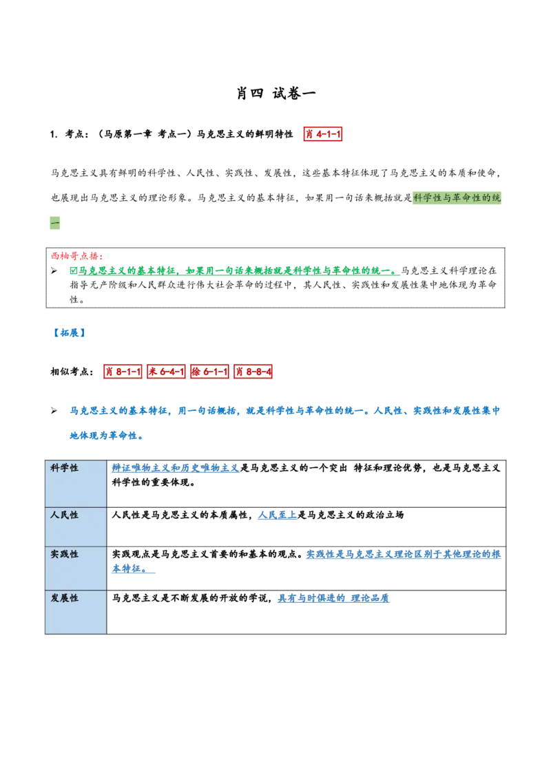 肖四第一套_2026考公资料_（49）政治理论合集_政治理论合集_2025考研政治pdf（笔记）_肖秀荣考研政治_24肖秀荣_2024肖四浓缩背诵笔记_西柚